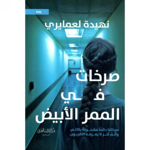 صرخات في الممر الأبيض