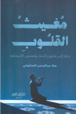 مغيث القلوب