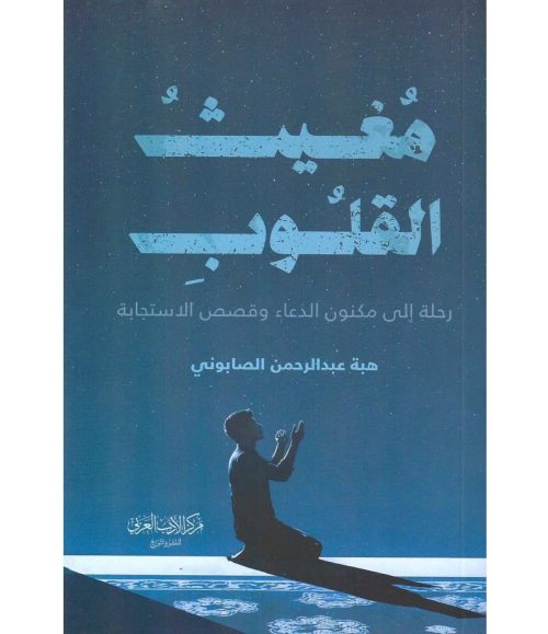 مغيث القلوب
