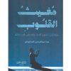 مغيث القلوب