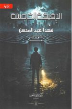 الدقيقة الخامسة ج2