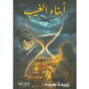 أبناء الغيب