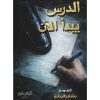 الدرس يبدأ الان