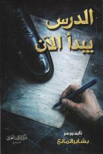 الدرس يبدأ الان