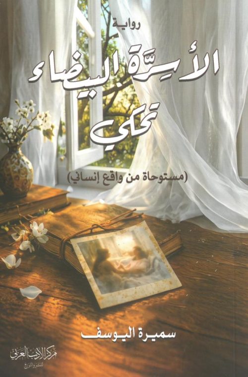 الاسره البيضاء تحكي