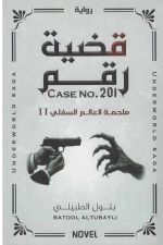 قضية رقم 201