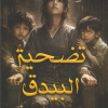 تضحية البيدق