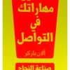 تحسين مهاراتك في التواصل