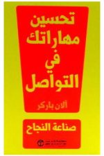 تحسين مهاراتك في التواصل
