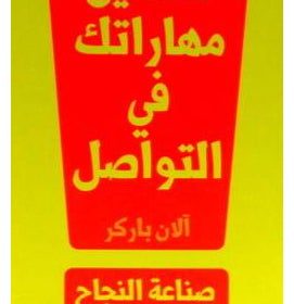 تحسين مهاراتك في التواصل
