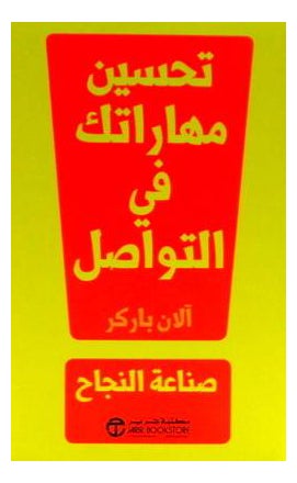 تحسين مهاراتك في التواصل