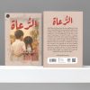الرعاه