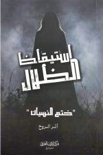 استيقاظ الظلال