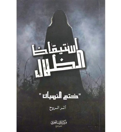 استيقاظ الظلال
