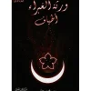 ورثة الغبراء ج4 ( أطياف )