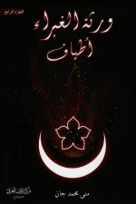ورثة الغبراء ج4 ( أطياف )
