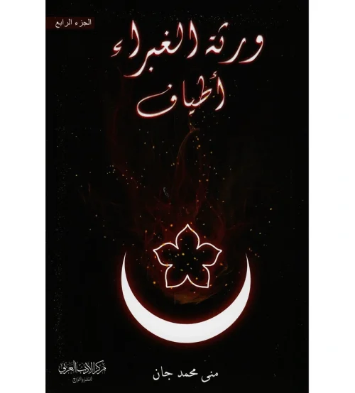 ورثة الغبراء ج4 ( أطياف )