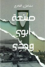 صنعة ابوي وجدي