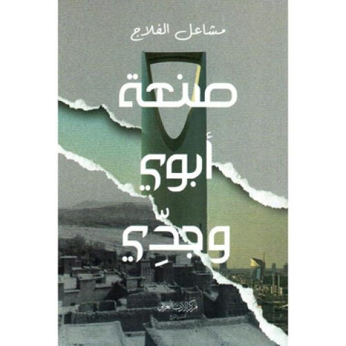 صنعة ابوي وجدي