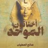اخناتون الموحد