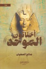 اخناتون الموحد
