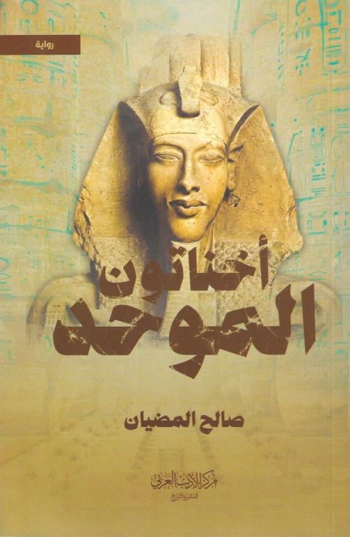 اخناتون الموحد