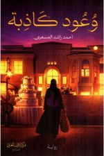 وعود كاذبة