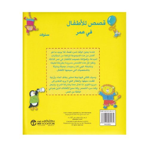 قصص للأطفال في عمر 3 سنوات