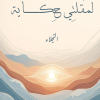 لمقلتي حكاية