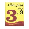 قصص للأطفال في عمر 3 سنوات
