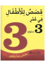 قصص للأطفال في عمر 3 سنوات