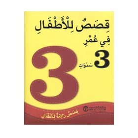 قصص للأطفال في عمر 3 سنوات