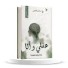 عقلي وأنا 9786038594179