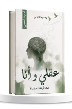 عقلي وأنا 9786038594179