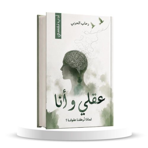 عقلي وأنا 9786038594179