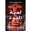 لعبة القوة تسلا و ايلون ماسك رهان القوة