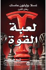 لعبة القوة تسلا و ايلون ماسك رهان القوة