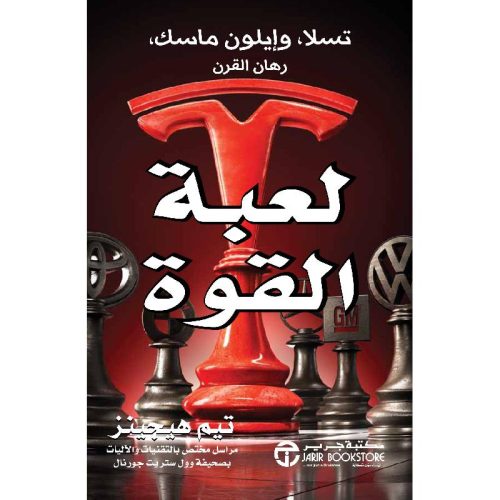 لعبة القوة تسلا و ايلون ماسك رهان القوة