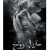 خيال-روح, خيال روح, حسين مصيري, رواية خيال روح, قوة الخيال, رواية رومانسية, دار الأدب العربي, موج المعرفة, السعودية