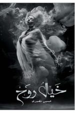 خيال-روح, خيال روح, حسين مصيري, رواية خيال روح, قوة الخيال, رواية رومانسية, دار الأدب العربي, موج المعرفة, السعودية