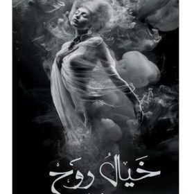 خيال-روح, خيال روح, حسين مصيري, رواية خيال روح, قوة الخيال, رواية رومانسية, دار الأدب العربي, موج المعرفة, السعودية