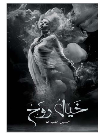 خيال-روح, خيال روح, حسين مصيري, رواية خيال روح, قوة الخيال, رواية رومانسية, دار الأدب العربي, موج المعرفة, السعودية