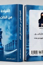 القيادة بالوعي من الذات إلى الأثر