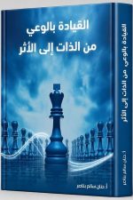 القيادة بالوعي من الذات إلى الأثر