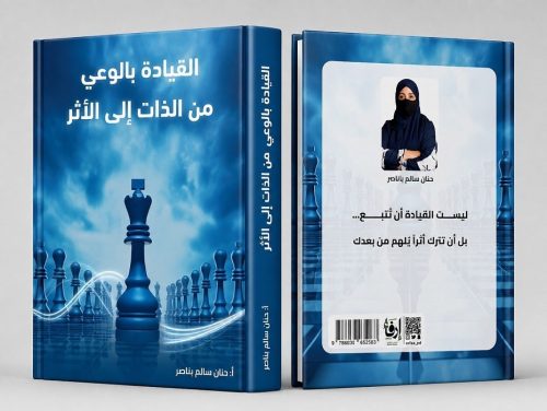 القيادة بالوعي من الذات إلى الأثر
