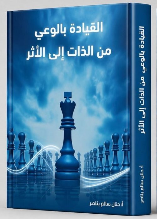 القيادة بالوعي من الذات إلى الأثر