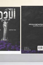 الردم، سلسلة معركة العقول 1، رواية خيالية، صراع الخير والشر، محمد آل هطامر، رواية عربية، أدب خيالي، رواية مشوقة