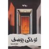 لو حكى يوسف, كوثر جعفر حمزة, رواية عربية, أدب عربي, مركز الأدب العربي, موج المعرفة, السعودية,