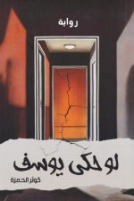 لو حكى يوسف, كوثر جعفر حمزة, رواية عربية, أدب عربي, مركز الأدب العربي, موج المعرفة, السعودية,
