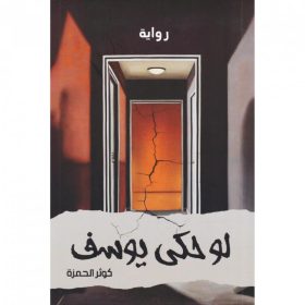 لو حكى يوسف, كوثر جعفر حمزة, رواية عربية, أدب عربي, مركز الأدب العربي, موج المعرفة, السعودية,